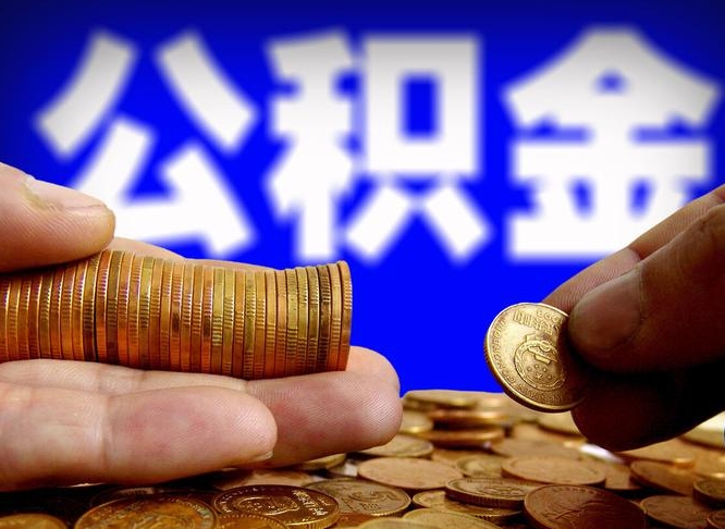 武汉离职了封存的公积金怎么提取（个人离职了公积金怎么提）